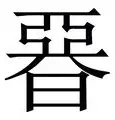 亚父拉将对阵尼姆，硬仗不容小觑